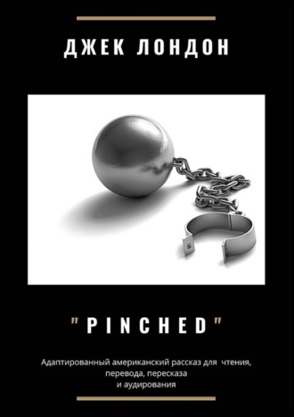Pinched. Адаптированный американский рассказ для чтения, перевода, пересказа и аудирования. 