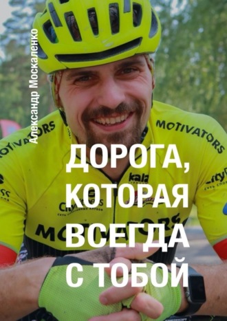 Дорога, которая всегда с тобой. 