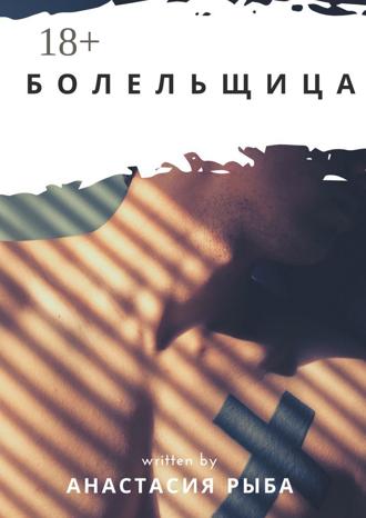 Анастасия Рыба. Болельщица