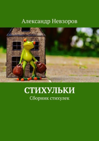 Стихульки. Сборник стихулек. Александр Невзоров