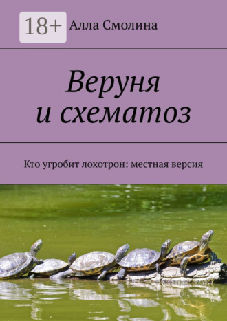 Веруня и схематоз. Кто угробит лохотрон: местная версия. Алла Смолина
