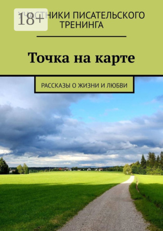 Точка на карте. Рассказы о жизни и любви. 