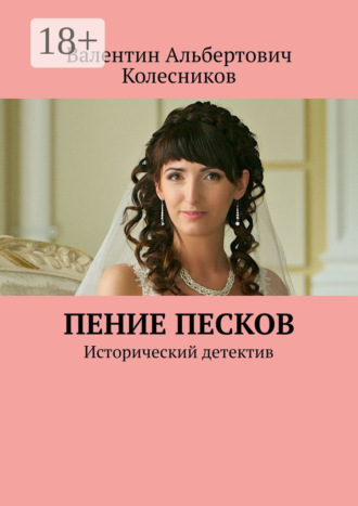 Пение песков. Исторический детектив. 