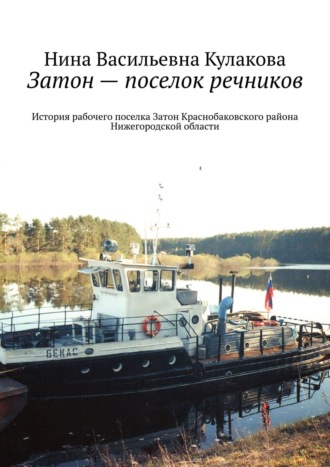 Затон – поселок речников. История рабочего поселка Затон Краснобаковского района Нижегородской области. Нина Васильевна Кулакова