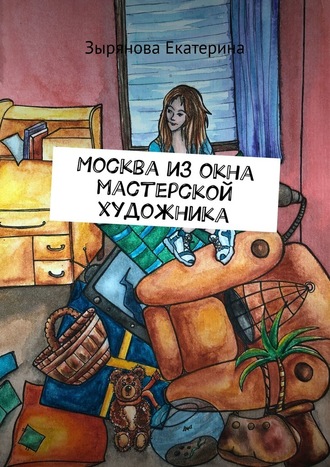 Зырянова Екатерина. Москва из окна мастерской художника
