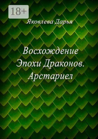 Дарья Яковлева. Восхождение Эпохи Драконов. Арстариел