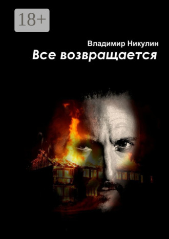Всё возвращается. 