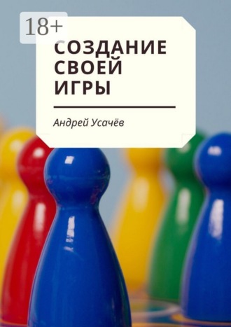 Андрей Усачев. Создание своей игры