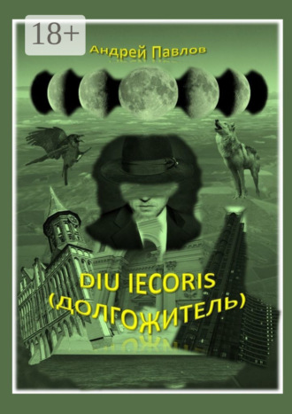 Андрей Павлов. Diu iecoris (долгожитель)