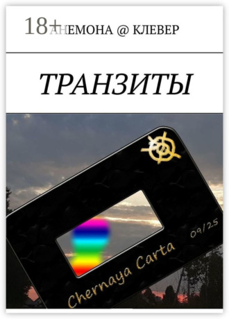 Анемона @ Клевер. Транзиты