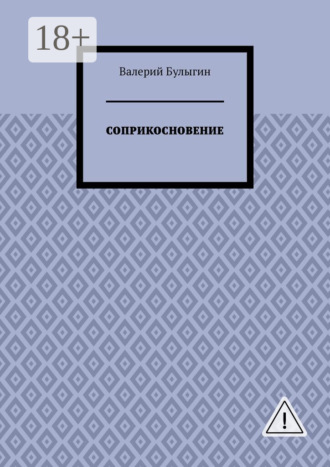 СОПРИКОСНОВЕНИЕ. Валерий Булыгин