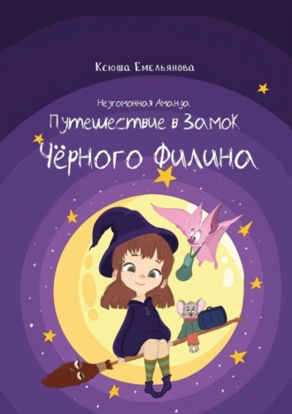 Ксюша Емельянова. Неугомонная Аманда: Путешествие в замок Чёрного Филина