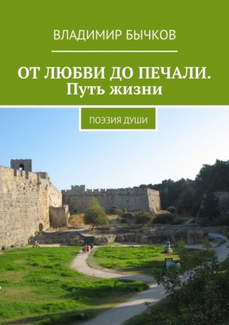 Владимир Бычков. ОТ ЛЮБВИ ДО ПЕЧАЛИ. Путь жизни. Поэзия души