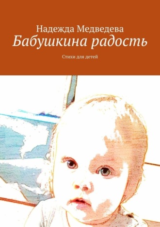Бабушкина радость. Стихи для детей. 