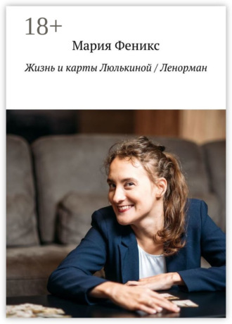 Мария Феникс. Жизнь и карты Люлькиной / Ленорман