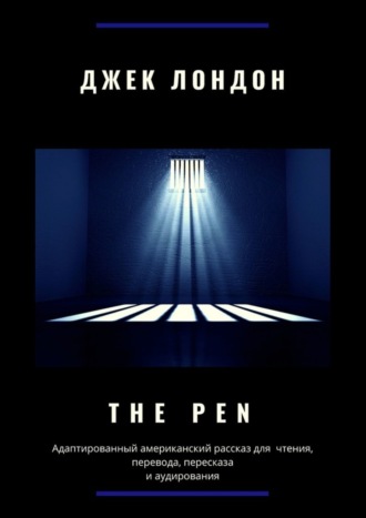 The Pen. Адаптированный американский рассказ для чтения, перевода, пересказа и аудирования. 