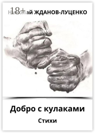 Добро с кулаками. Стихи. 