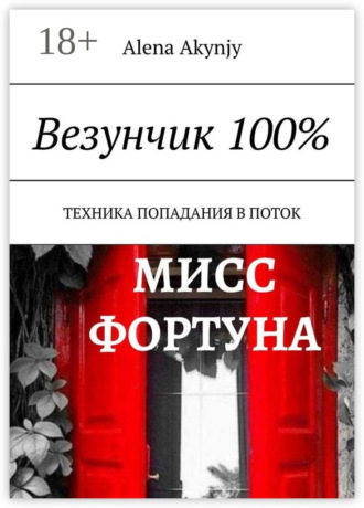 Везунчик 100%. Техника попадания в поток. 