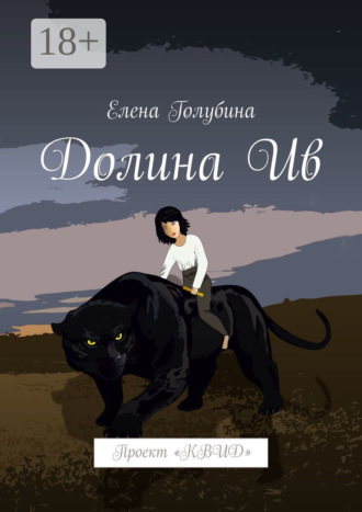 Долина Ив. Проект «КВИД». Елена Васильевна Голубина