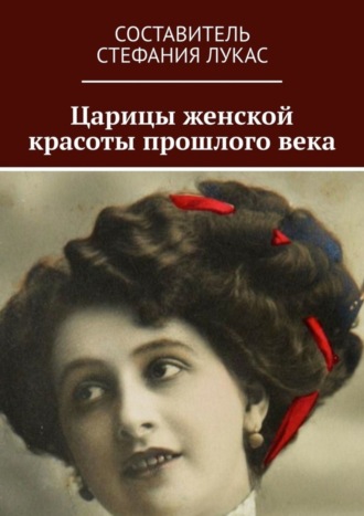 Царицы женской красоты прошлого века. 