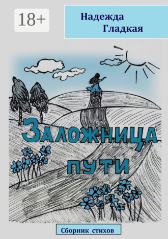 Заложница пути. Надежда Гладкая