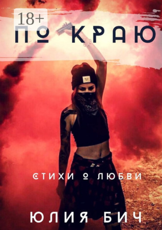 По краю. Стихи о любви. Юлия Бич