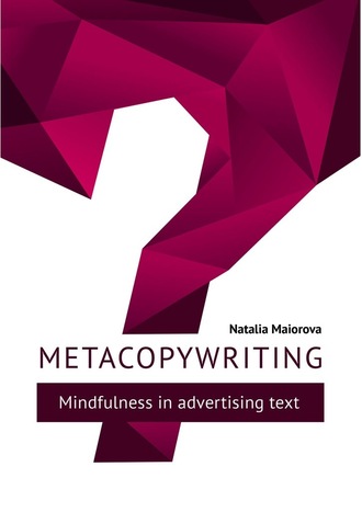 Natalia Maiorova. Metacopywriting. Mindfulness in advertising text
