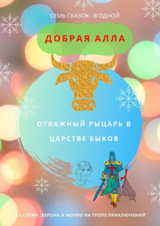Отважный Рыцарь в царстве быков. Алла Добрая