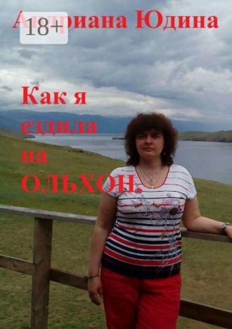 Как я ездила на Ольхон. 
