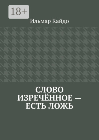 Слово изречённое – есть ложь. Ильмар Кайдо