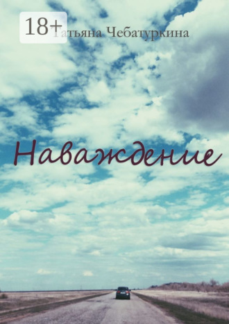 Наваждение. 