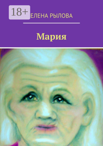 Мария. Стихи. Елена Рылова
