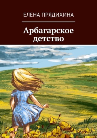 Арбагарское детство. Елена Прядихина