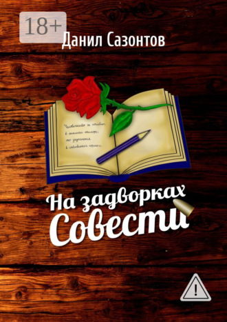 На задворках совести. Данил Сазонтов