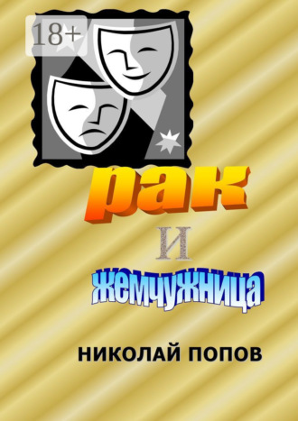 Николай Ефимович Попов. Рак и Жемчужница