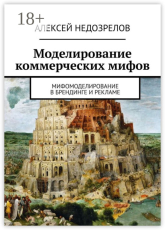 Алексей Недозрелов. Моделирование коммерческих мифов. Мифомоделирование в брендинге и рекламе