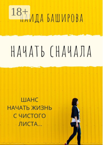 Наида Баширова. Начать сначала