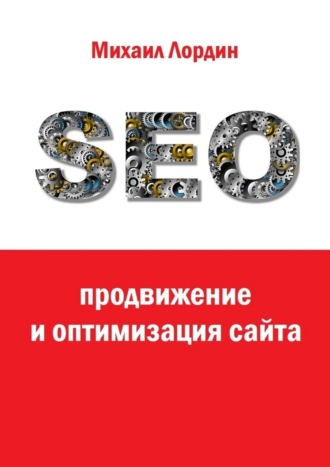 SEO-продвижение и оптимизация сайта. Михаил Лордин