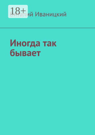 Виталий Иваницкий. Иногда так бывает