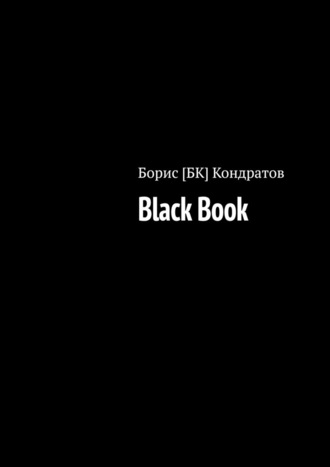 Борис [БК] Кондратов. Black Book