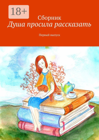 Наталья Андреева. Душа просила рассказать. Первый выпуск