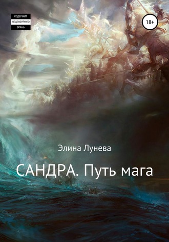Сандра. Путь мага. Элина Лунева