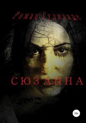 Сюзанна. Роман Григорьевич Гулизаде