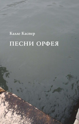 Песни Орфея. Калле Каспер