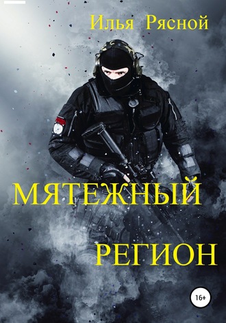 Мятежный регион. 