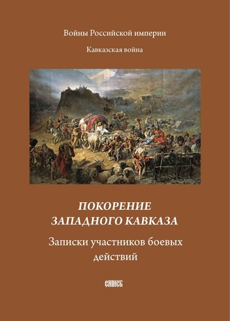 Покорение западного Кавказа. Записки участников боевых действий. 