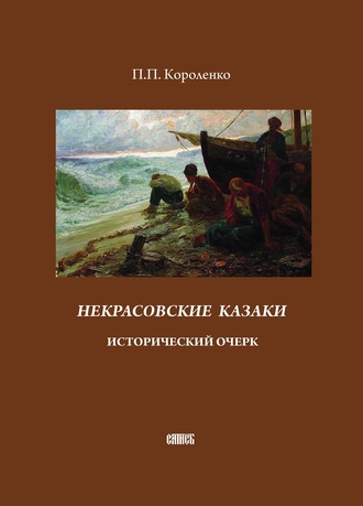 П. П. Короленко. Некрасовские казаки. Исторический очерк