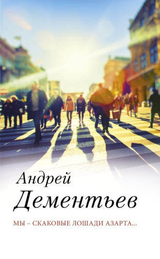 Мы – скаковые лошади азарта…. Андрей Дементьев