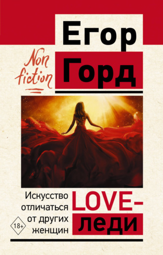 Егор Горд. LOVE-леди. Искусство отличаться от других женщин