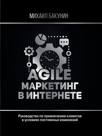 Михаил Бакунин. Agile-маркетинг в интернете